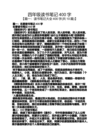 四年级作文之四年级读书笔记400字