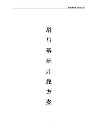 塔吊基础土方开挖方案