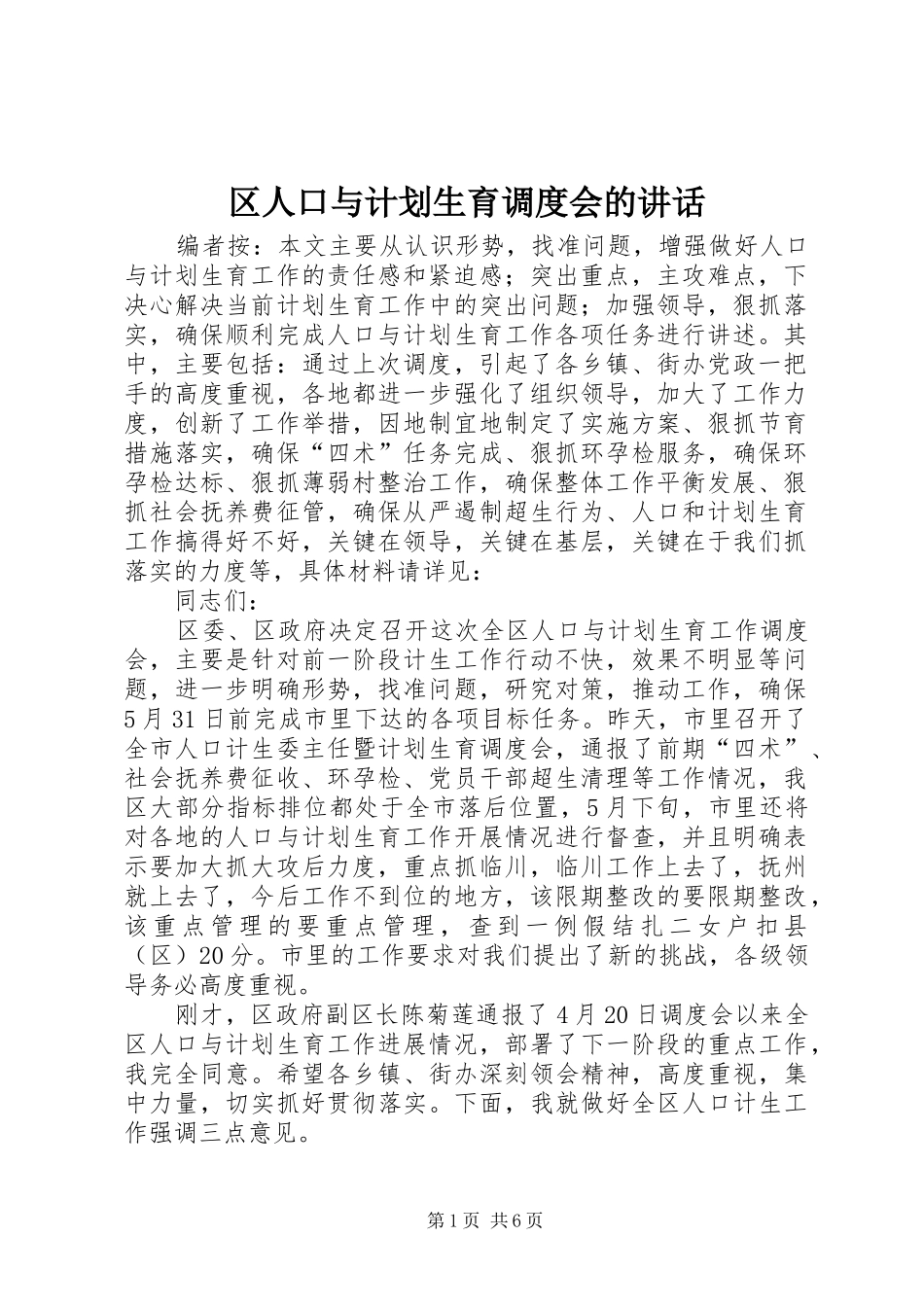 2024年区人口与计划生育调度会的致辞_第1页