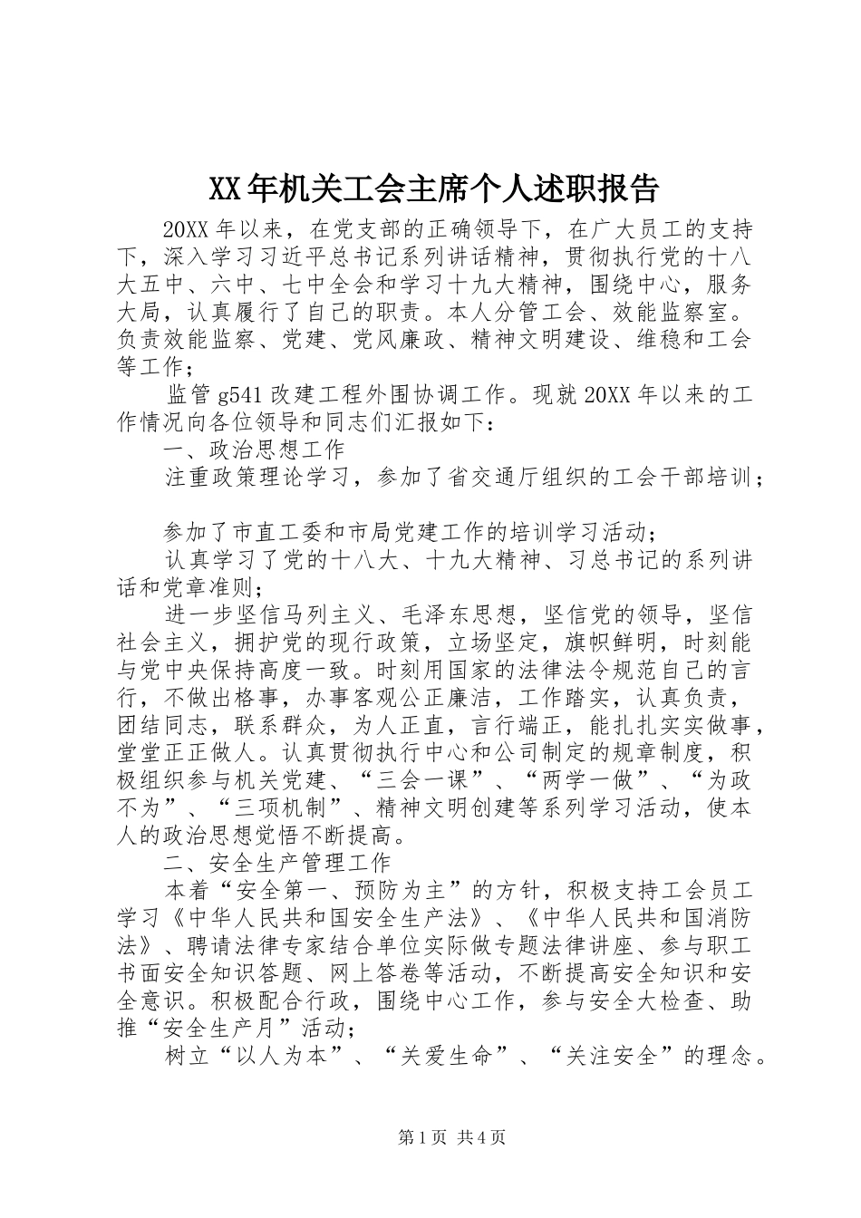 2024年机关工会主席个人述职报告_第1页