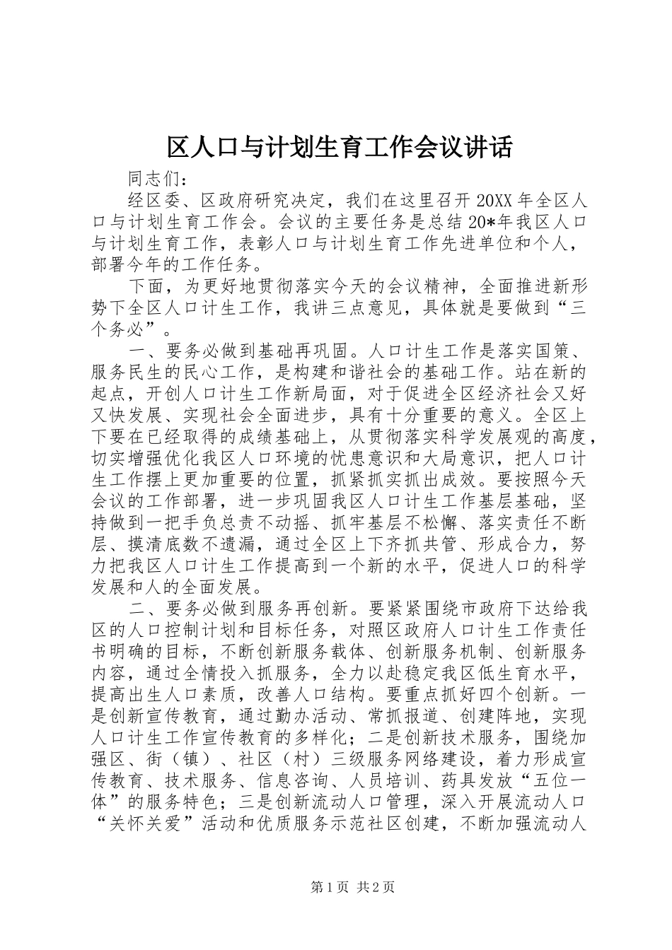 2024年区人口与计划生育工作会议致辞_第1页