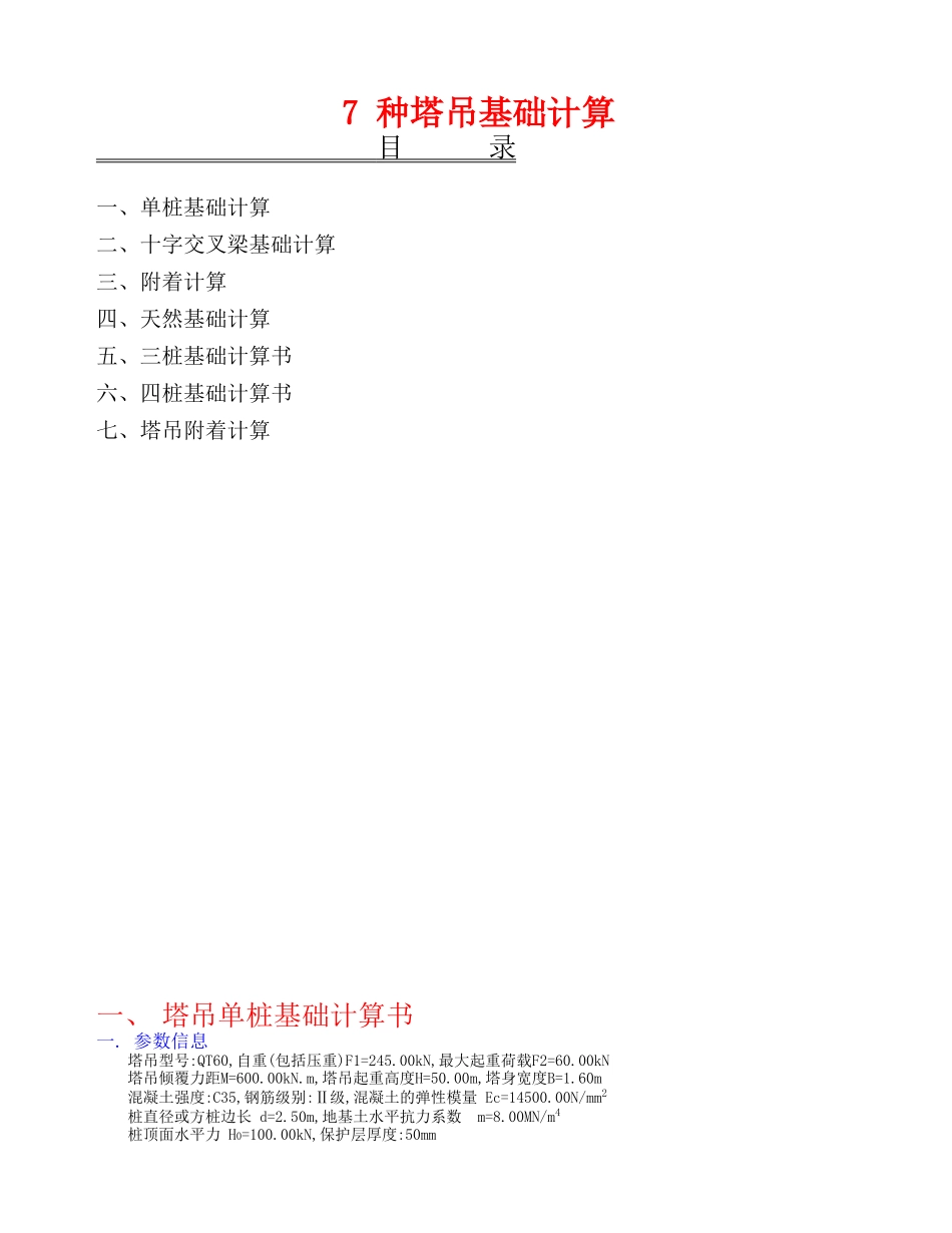 塔吊基础种类与计算书_第1页