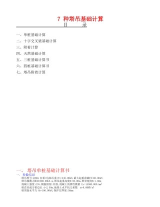 塔吊基础种类与计算书