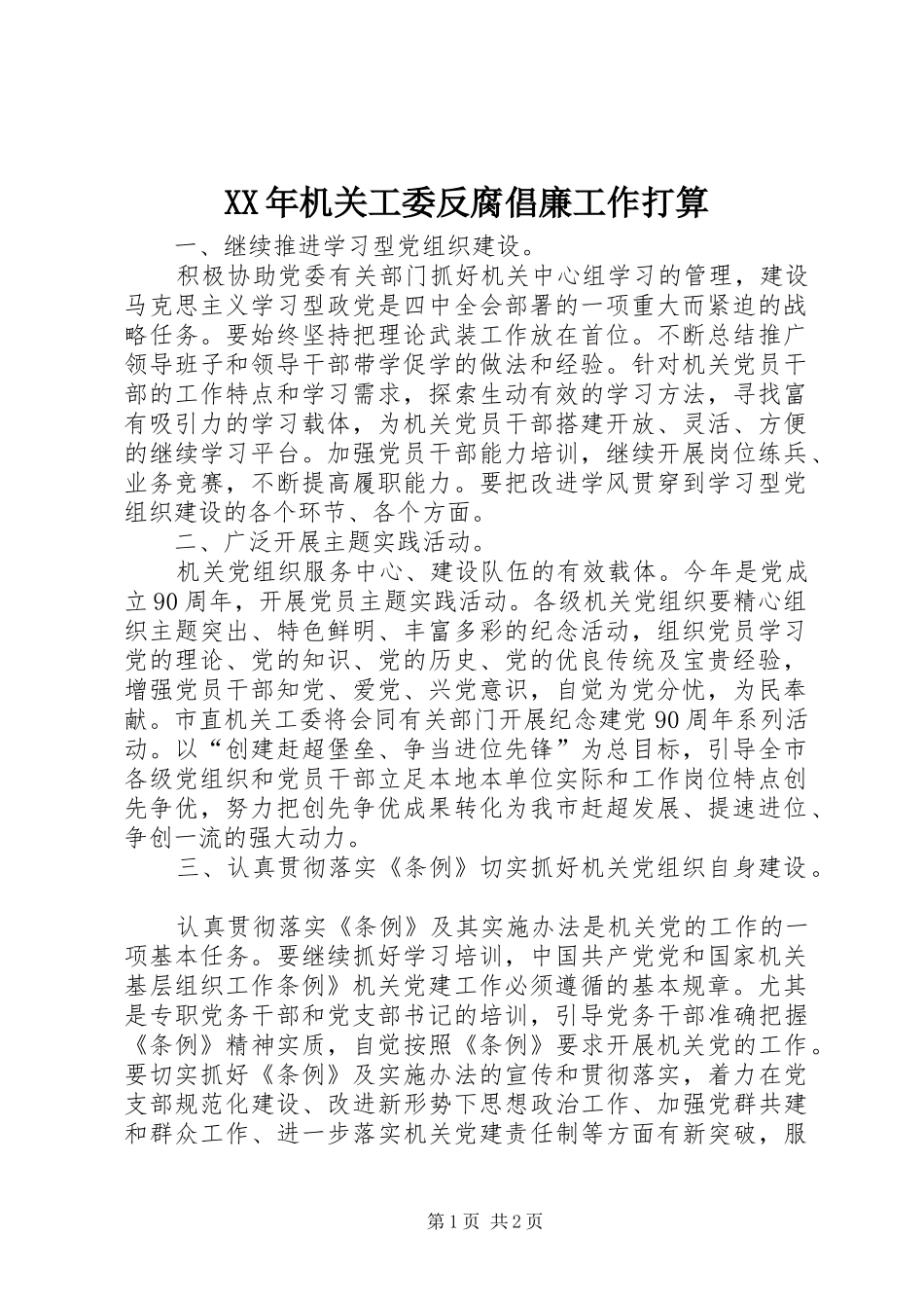 2024年机关工委反腐倡廉工作打算_第1页