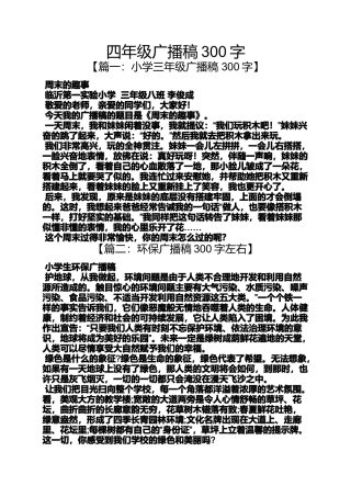 四年级作文之四年级广播稿300字