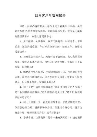 四月客户早安问候语