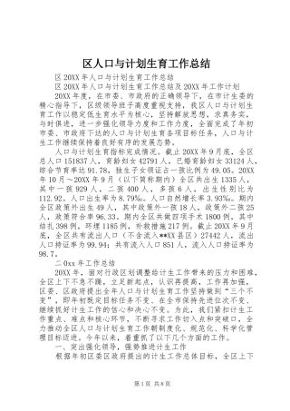 2024年区人口与计划生育工作总结