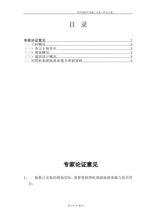 塔吊基础专项施工方案(专家论证)