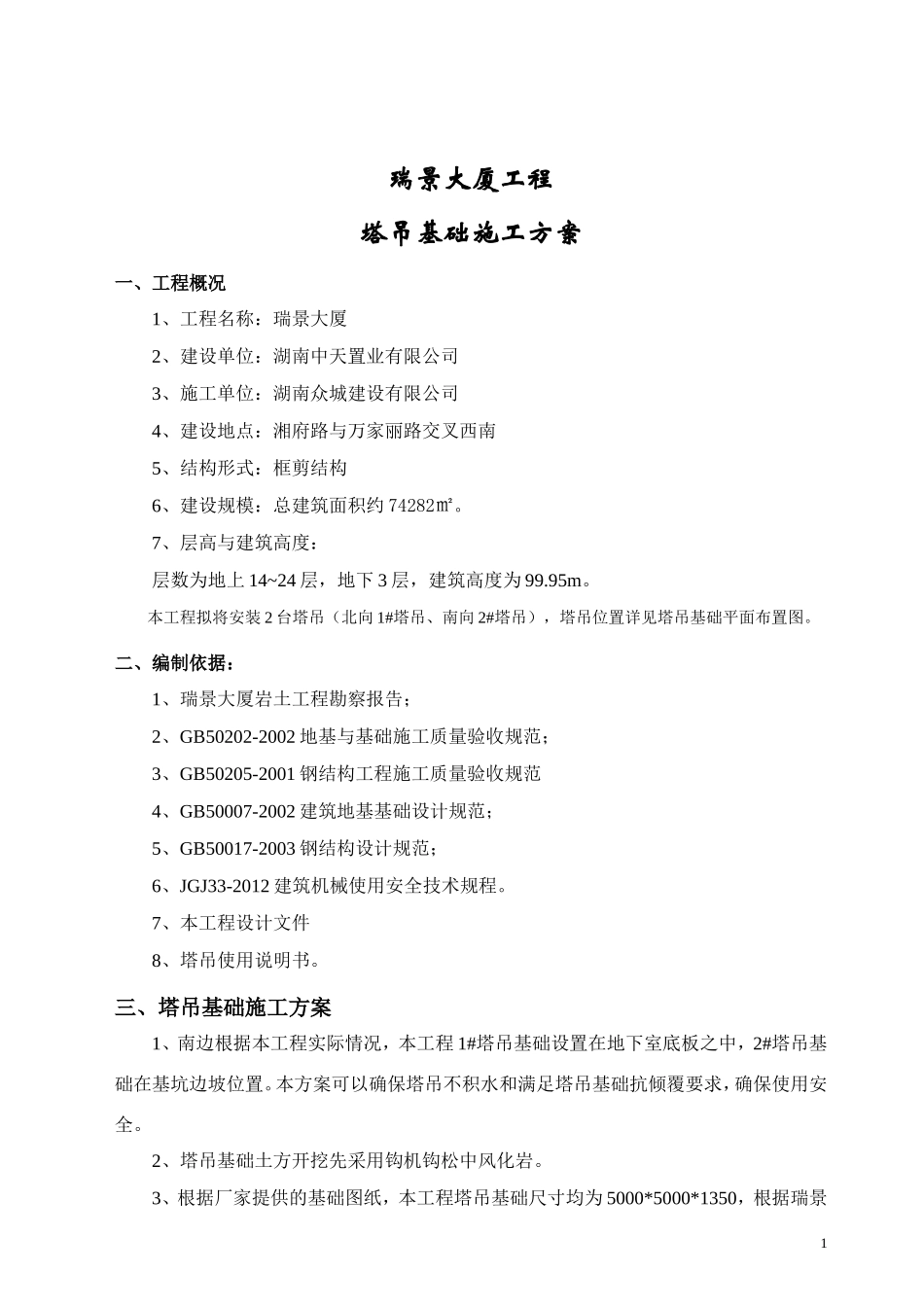 塔吊基础专项施工方案_第2页