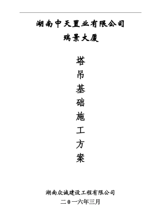 塔吊基础专项施工方案