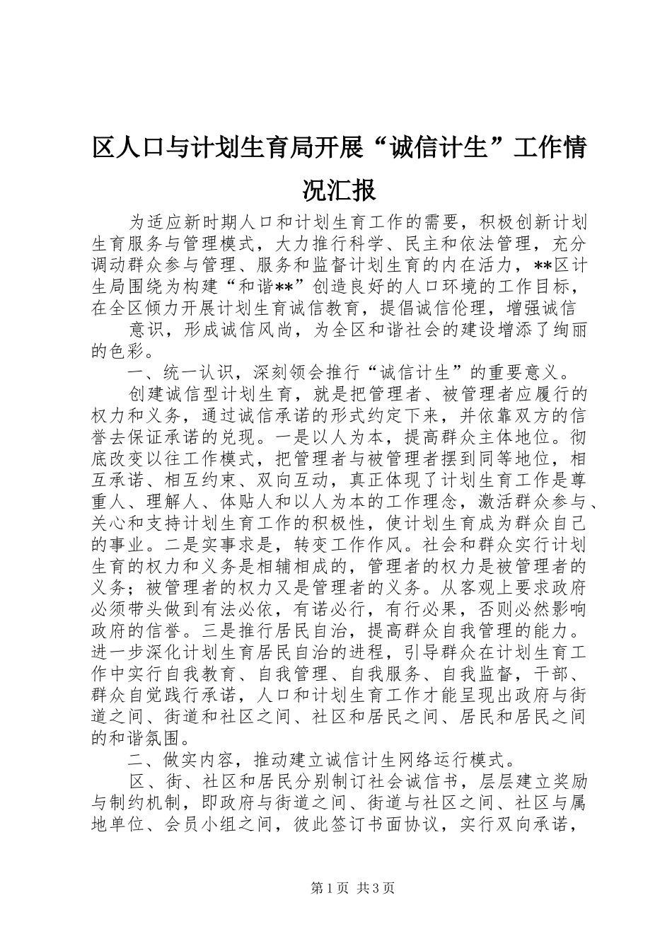 2024年区人口与计划生育局开展诚信计生工作情况汇报_第1页