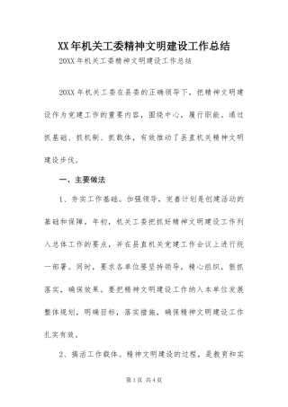 2024年机关工委精神文明建设工作总结