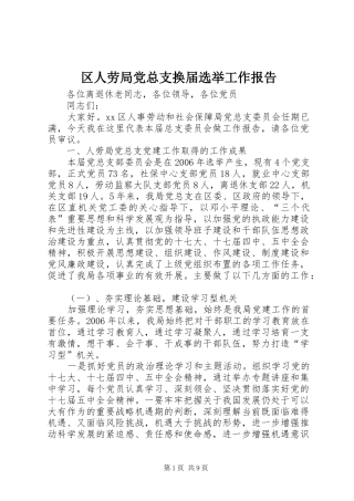 2024年区人劳局党总支换届选举工作报告