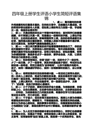 四年级作文之四年级上册学生评语小学生简短评语集锦