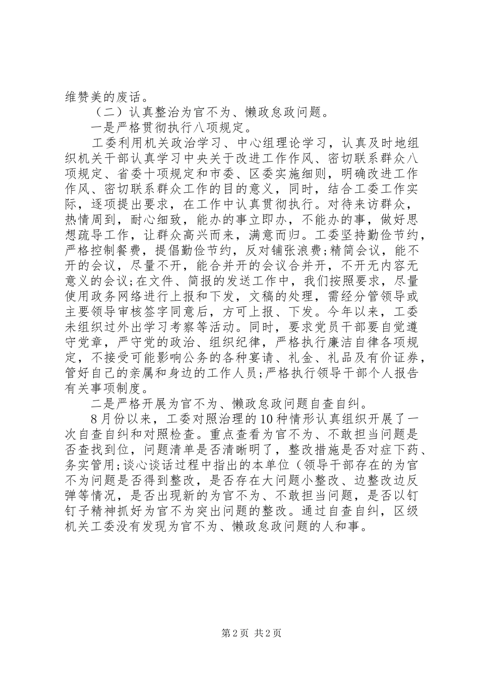 2024年机关工委为官不为自查报告_第2页
