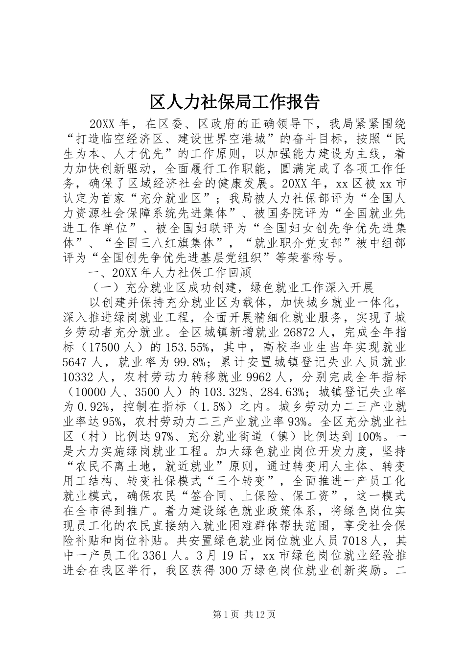 2024年区人力社保局工作报告_第1页