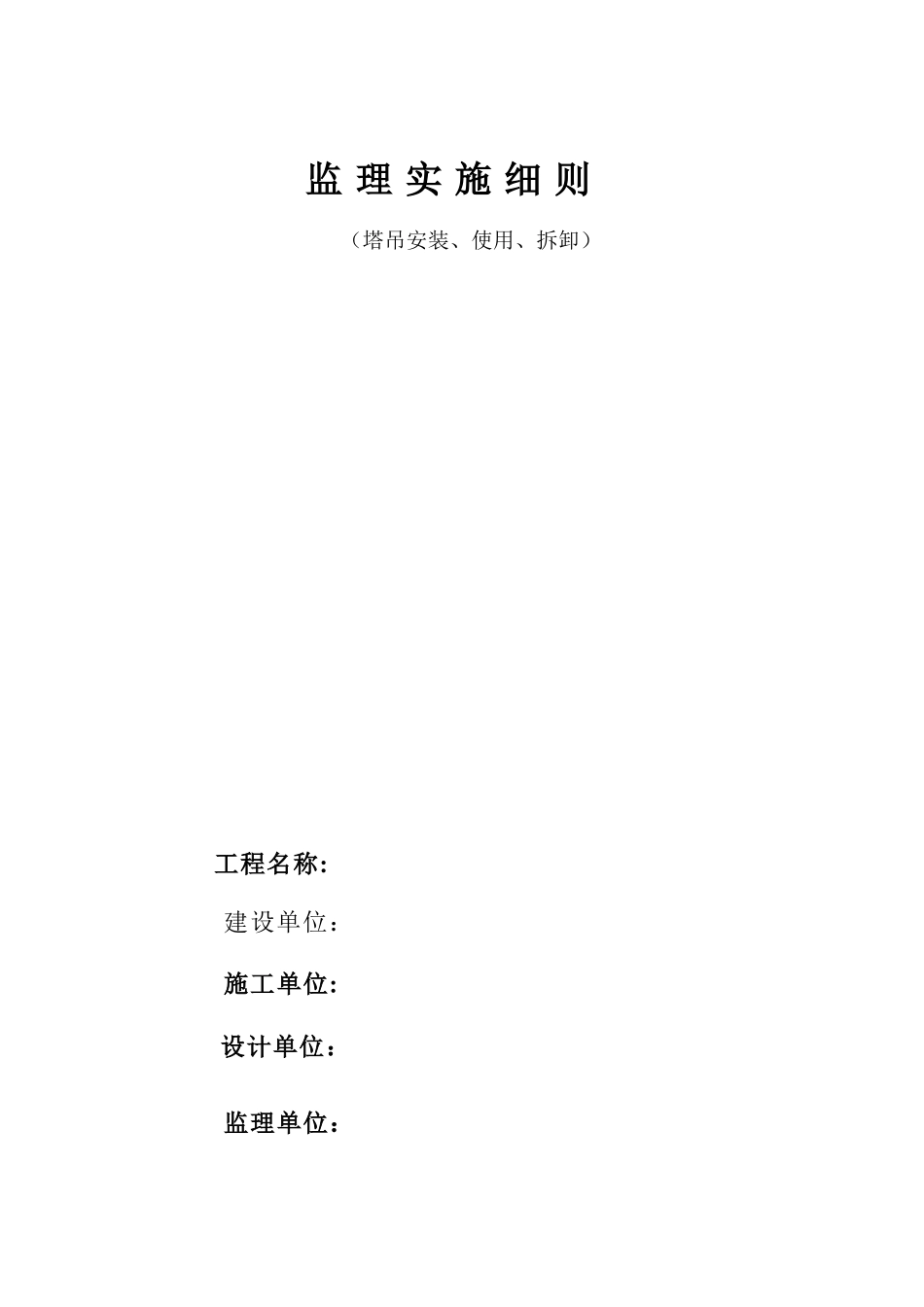 塔吊监理细则_第1页
