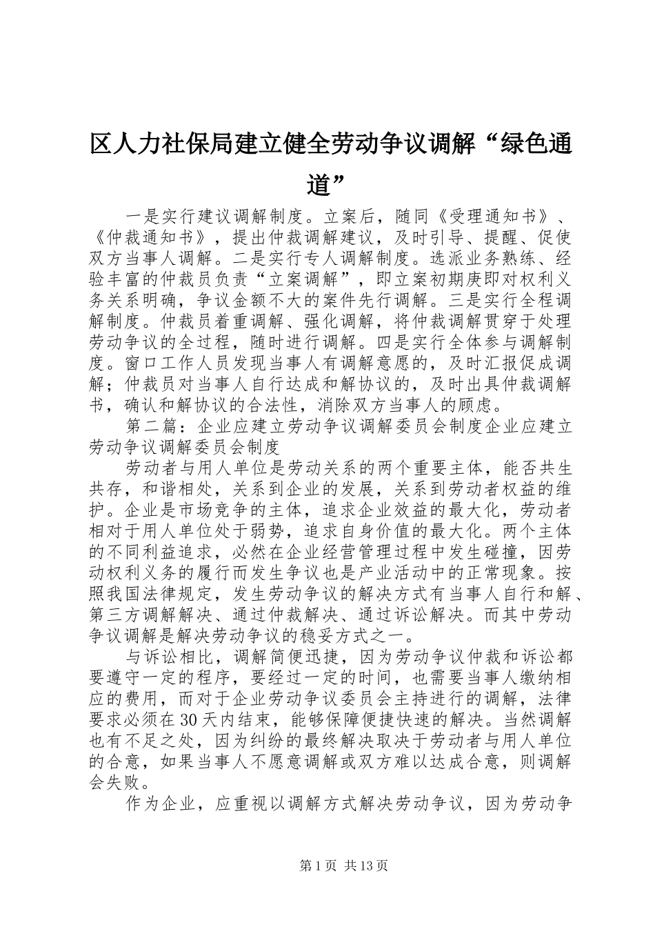 2024年区人力社保局建立健全劳动争议调解绿色通道_第1页