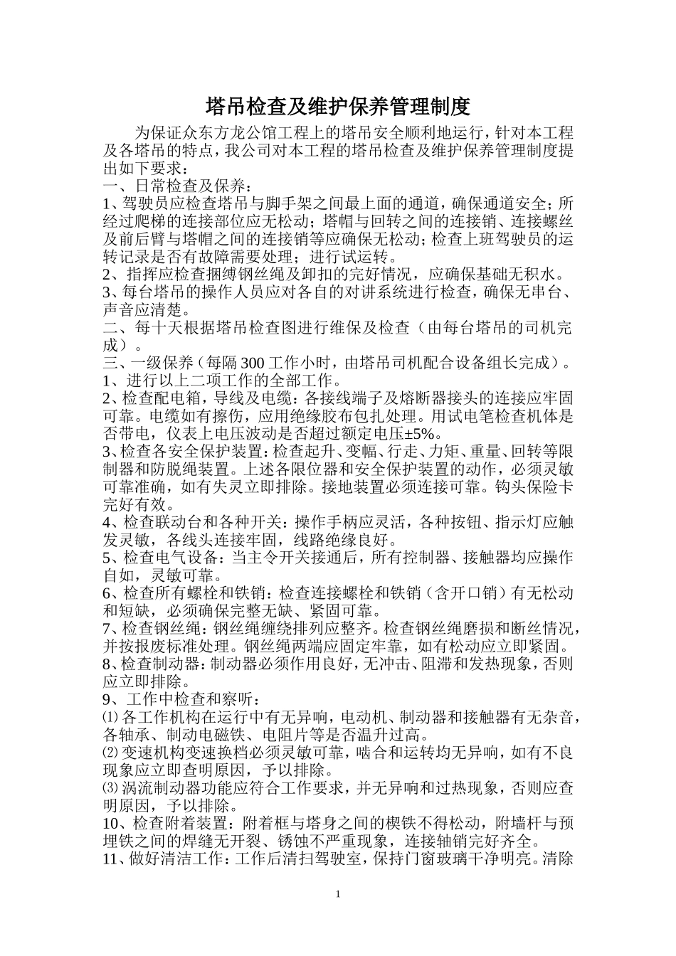 塔吊检查及维保制度_第1页