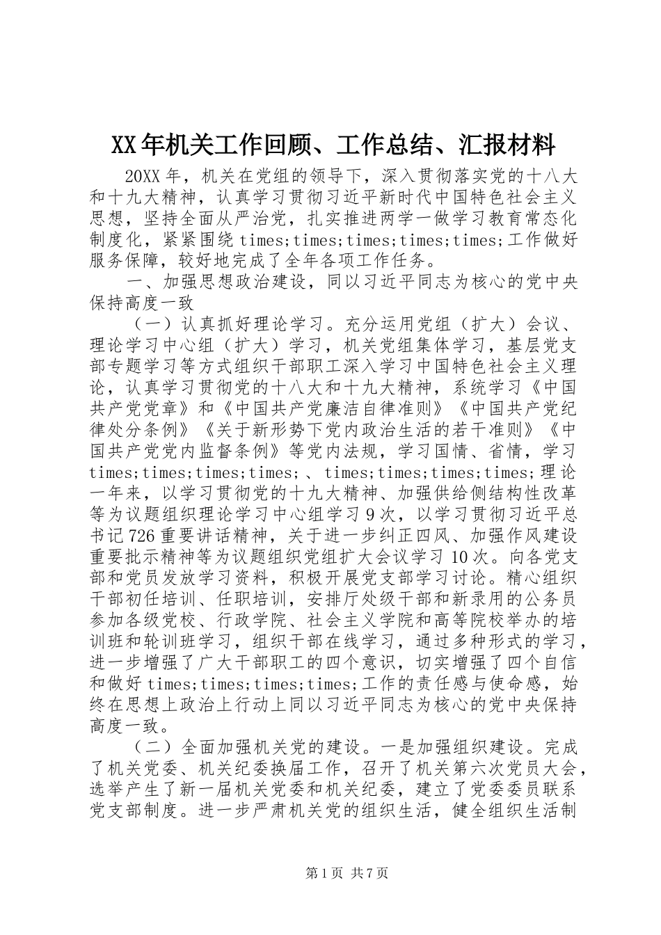 2024年机关工作回顾工作总结汇报材料_第1页