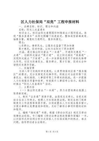 2024年区人力社保局双亮工程申报材料