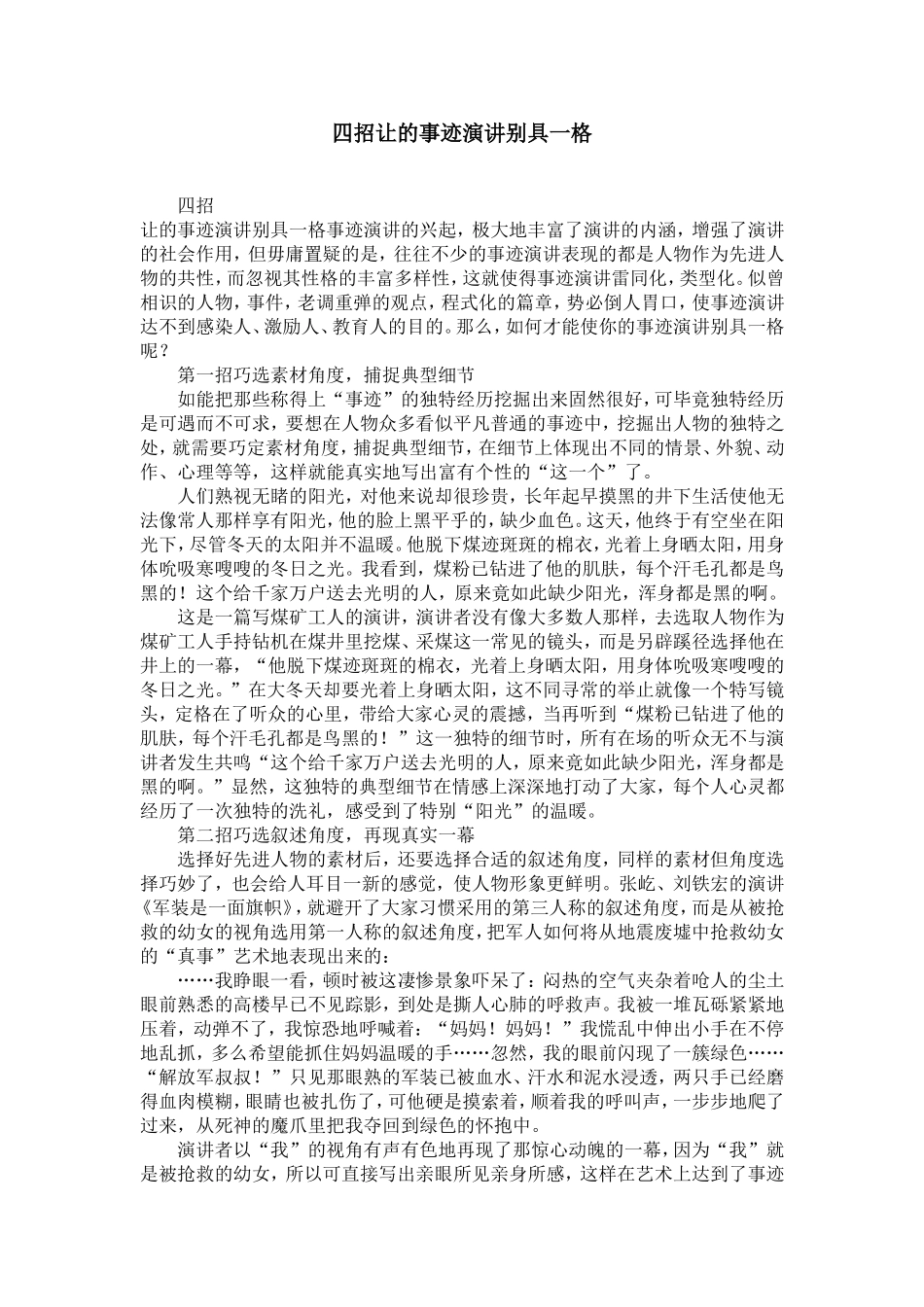 四招让的事迹演讲别具一格-精选模板_第1页