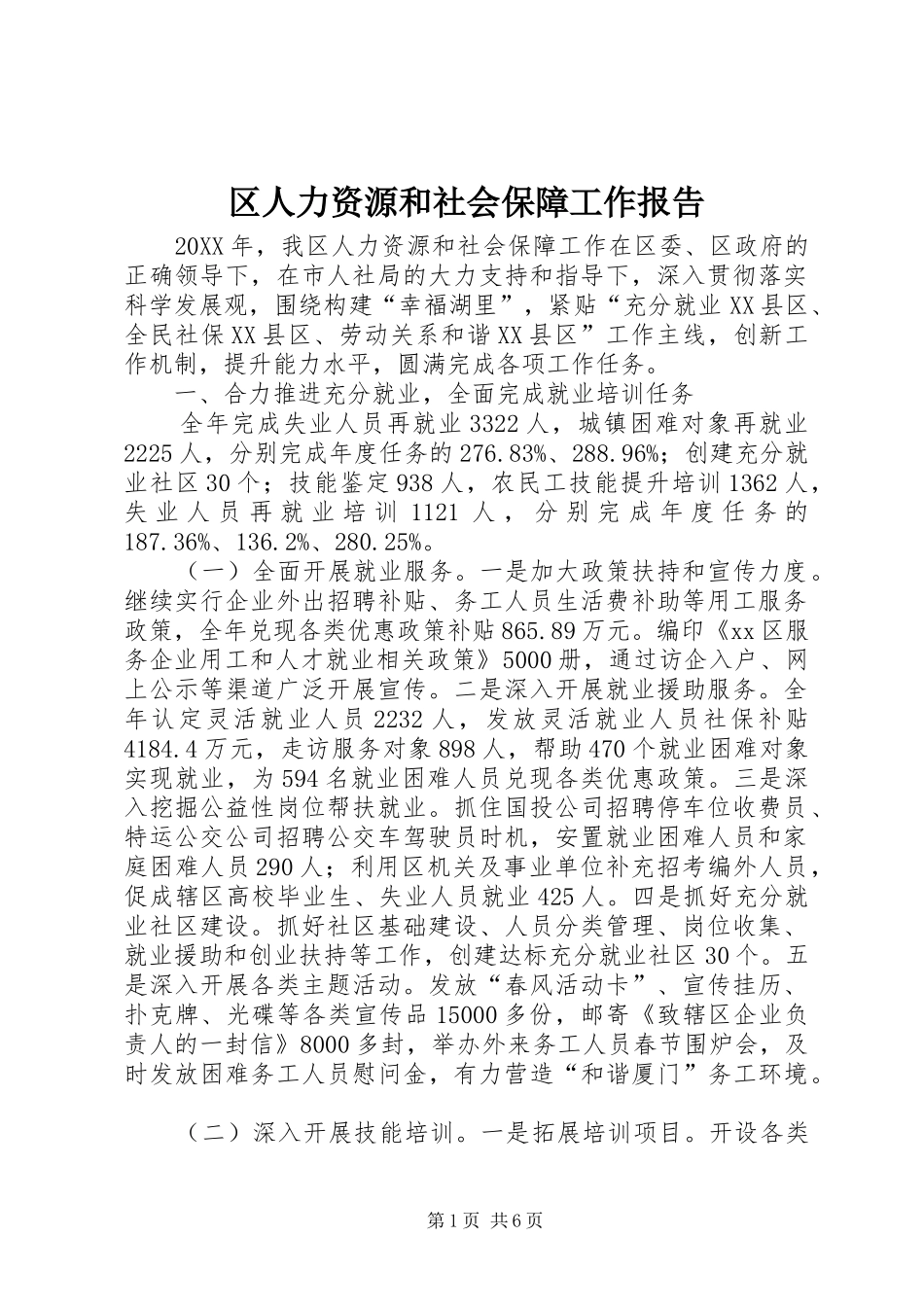 2024年区人力资源和社会保障工作报告_第1页