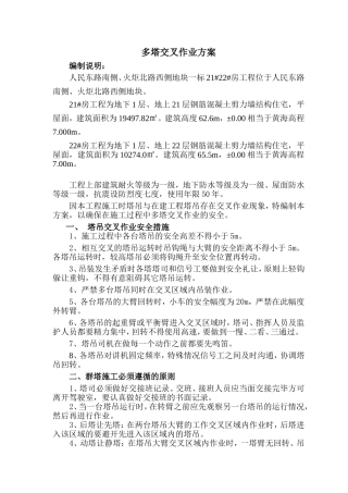 塔吊交叉作业防撞措施