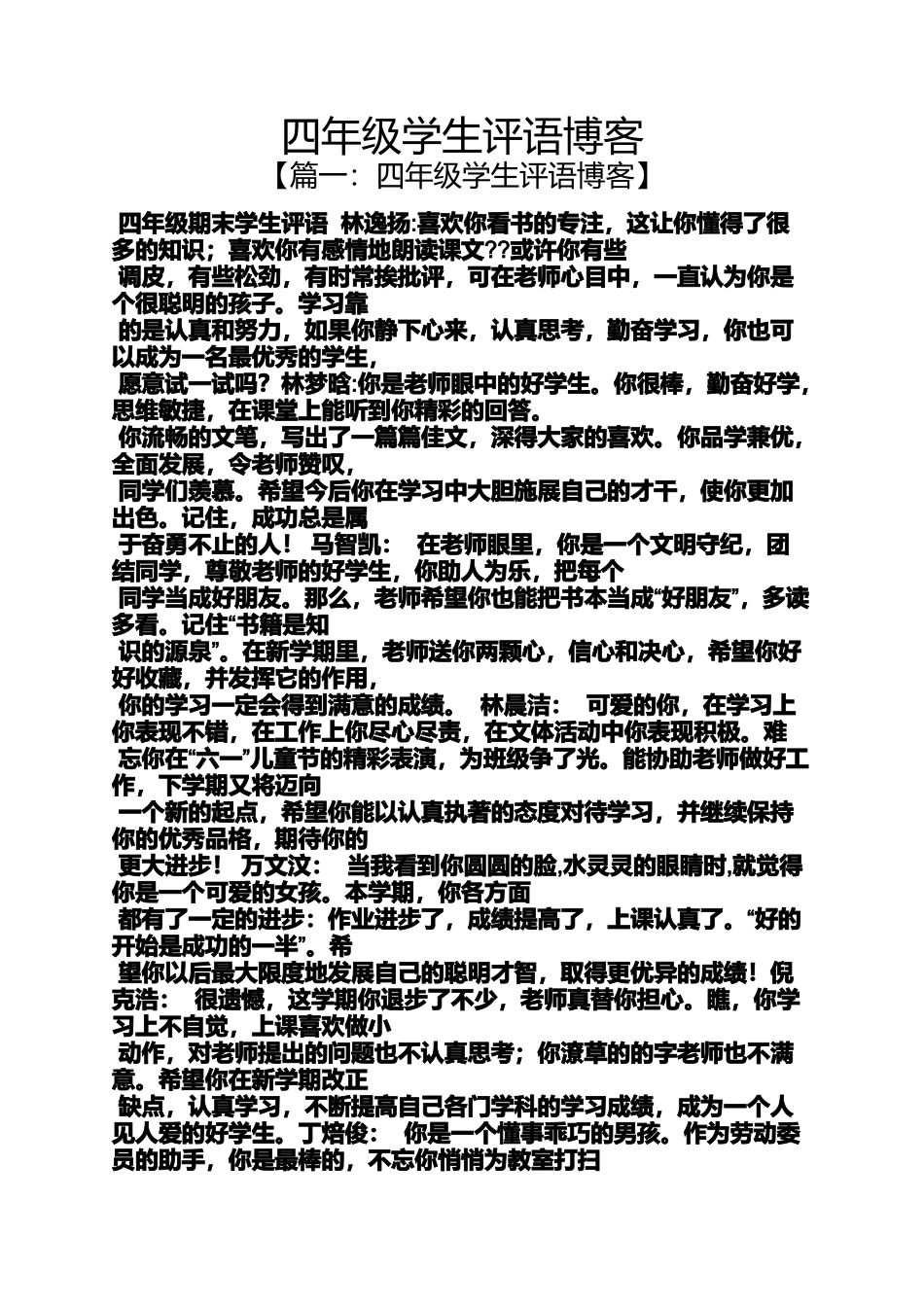 四年级作文之四年级学生评语博客_第1页