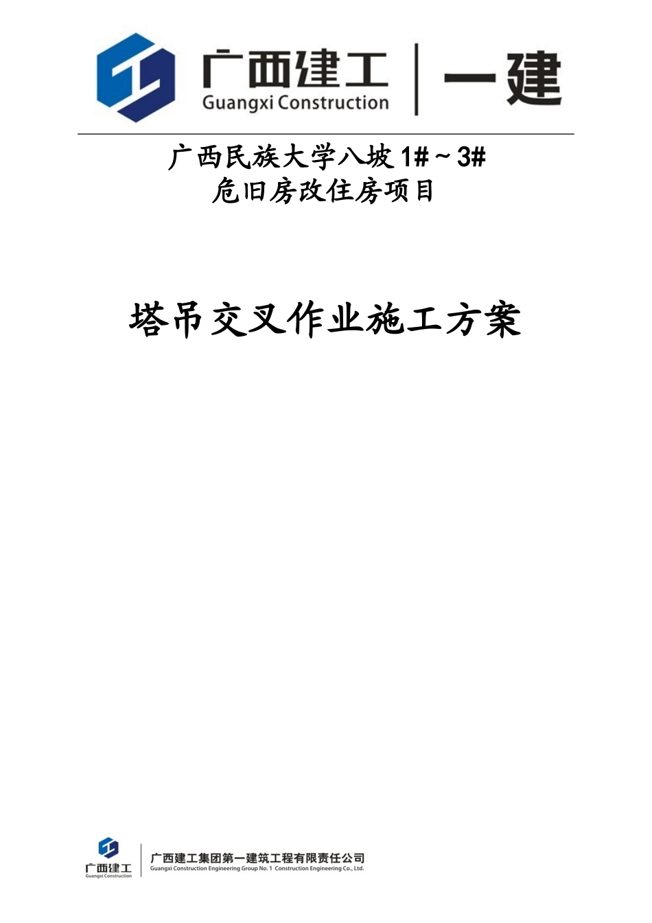 塔吊交叉作业施工方案_第1页