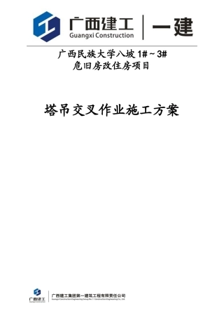 塔吊交叉作业施工方案