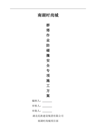 塔吊交叉作业专项方案