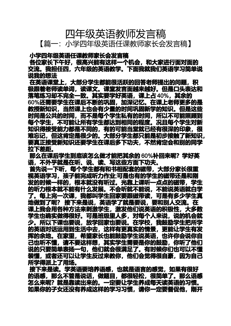 四年级作文之四年级英语教师发言稿_第1页