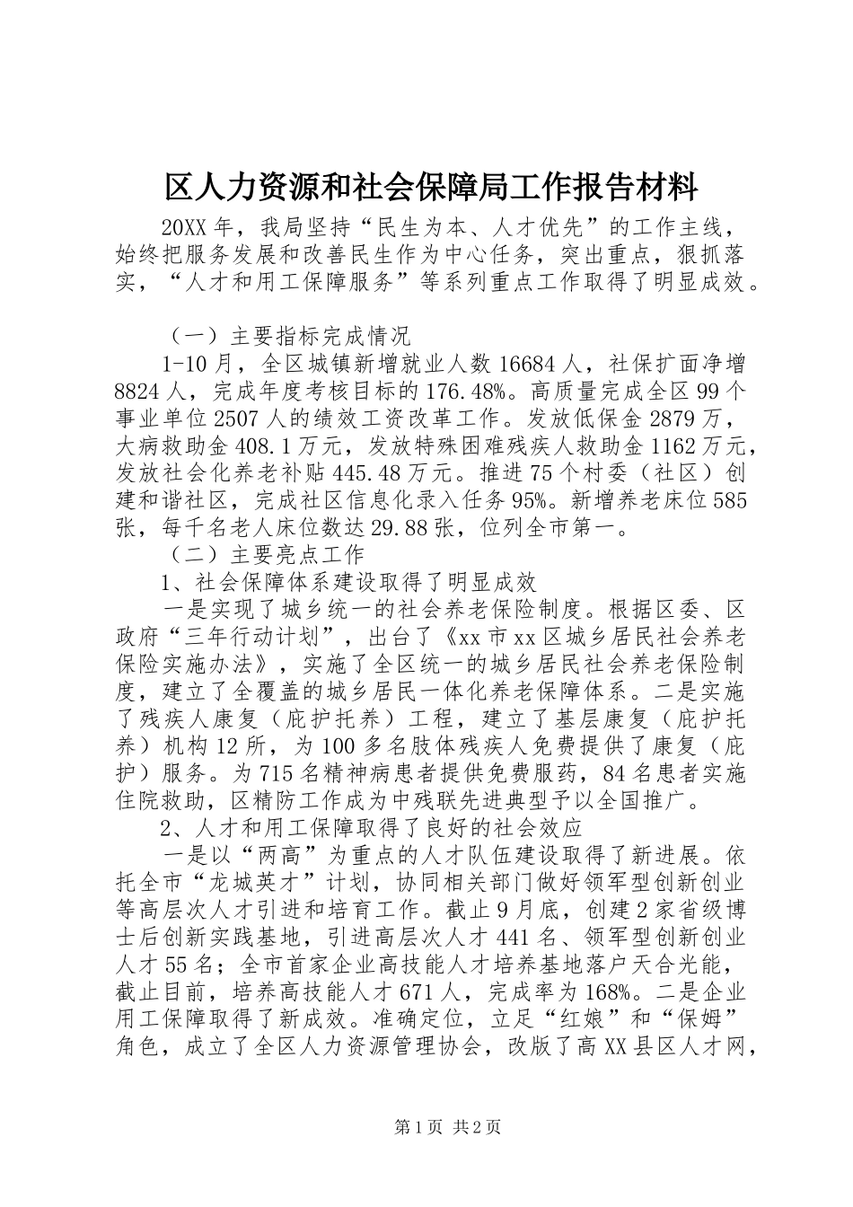2024年区人力资源和社会保障局工作报告材料_第1页