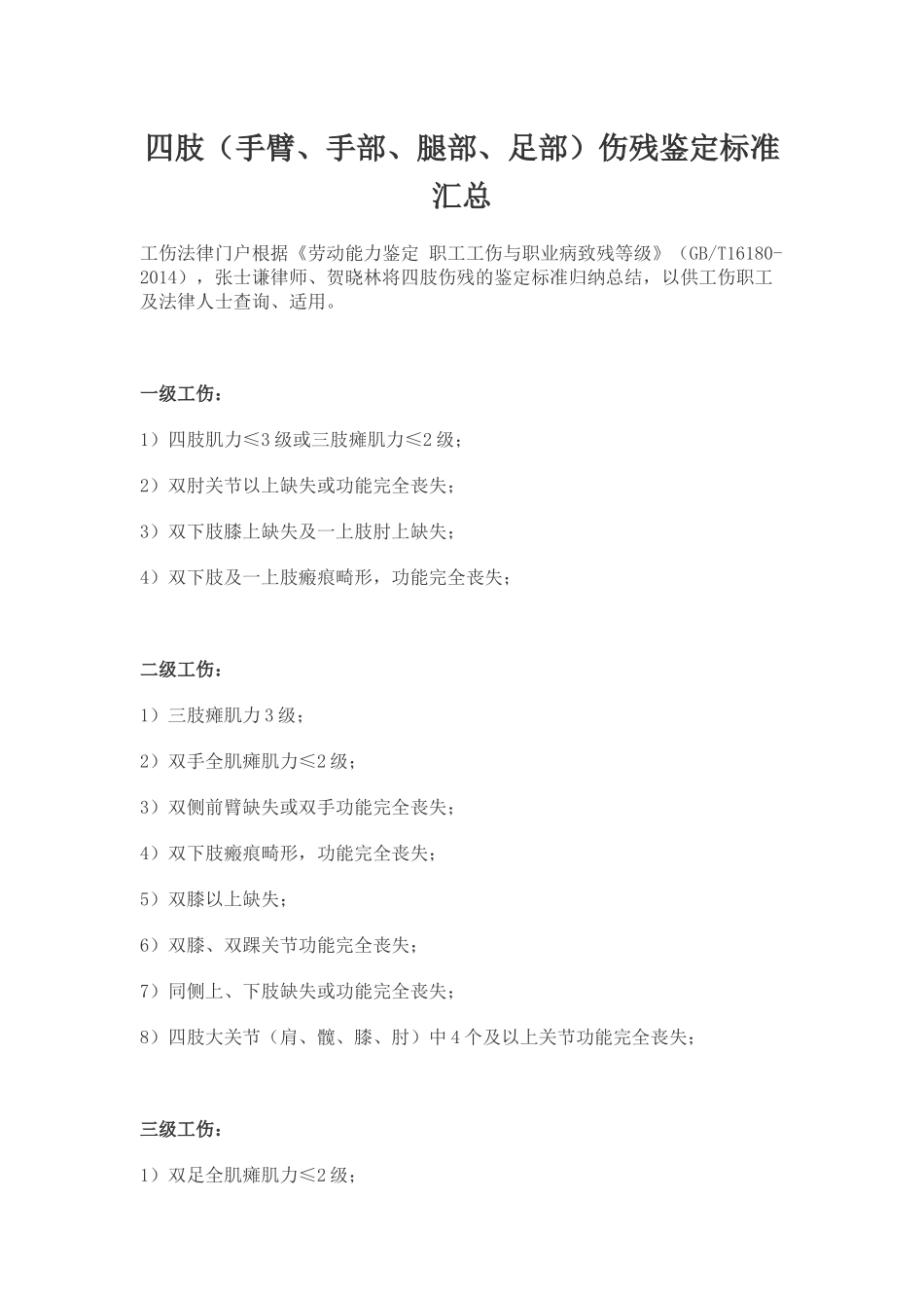 四肢(手臂、手部、腿部、足部)伤残鉴定标准汇总_第1页