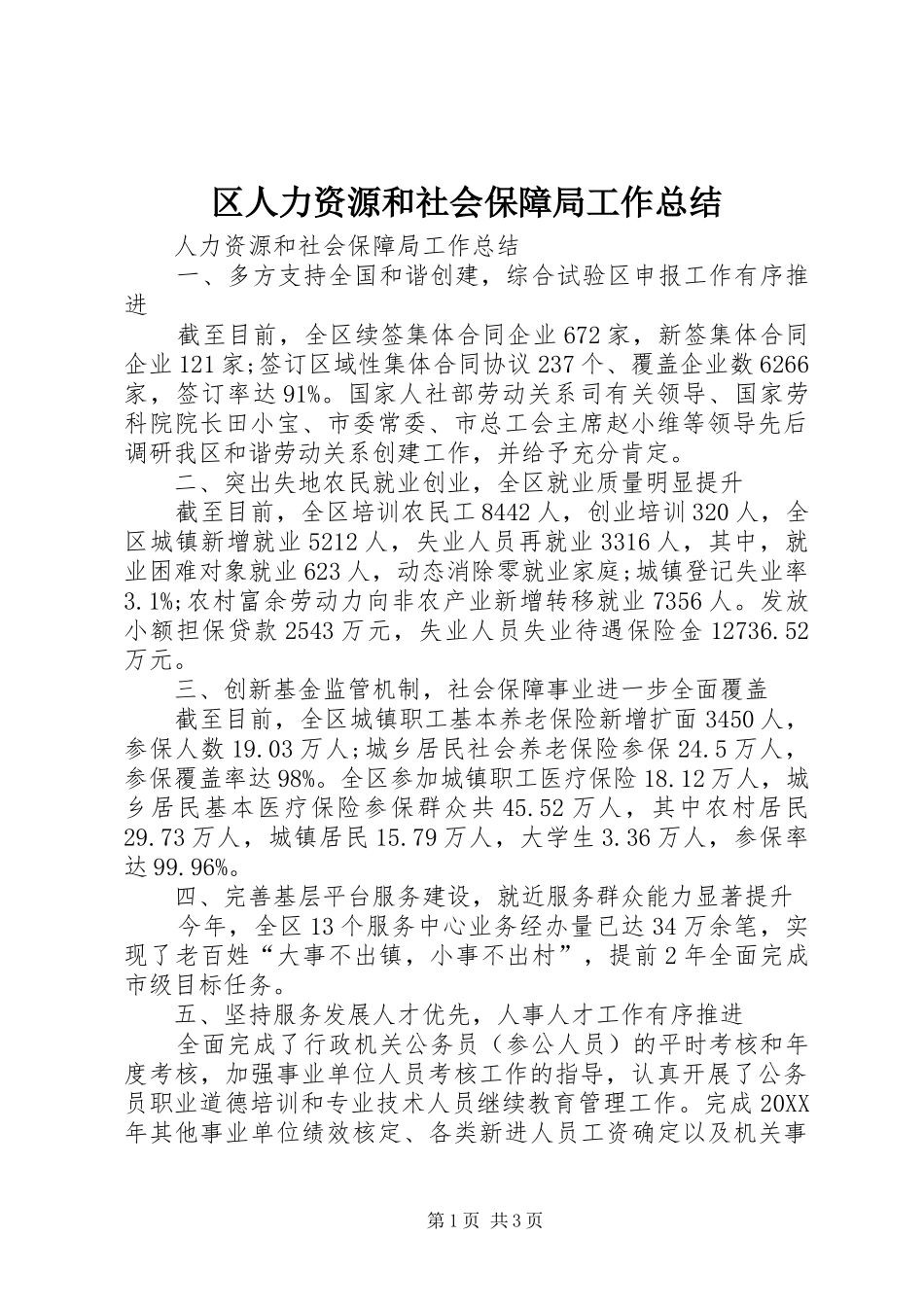 2024年区人力资源和社会保障局工作总结_第1页