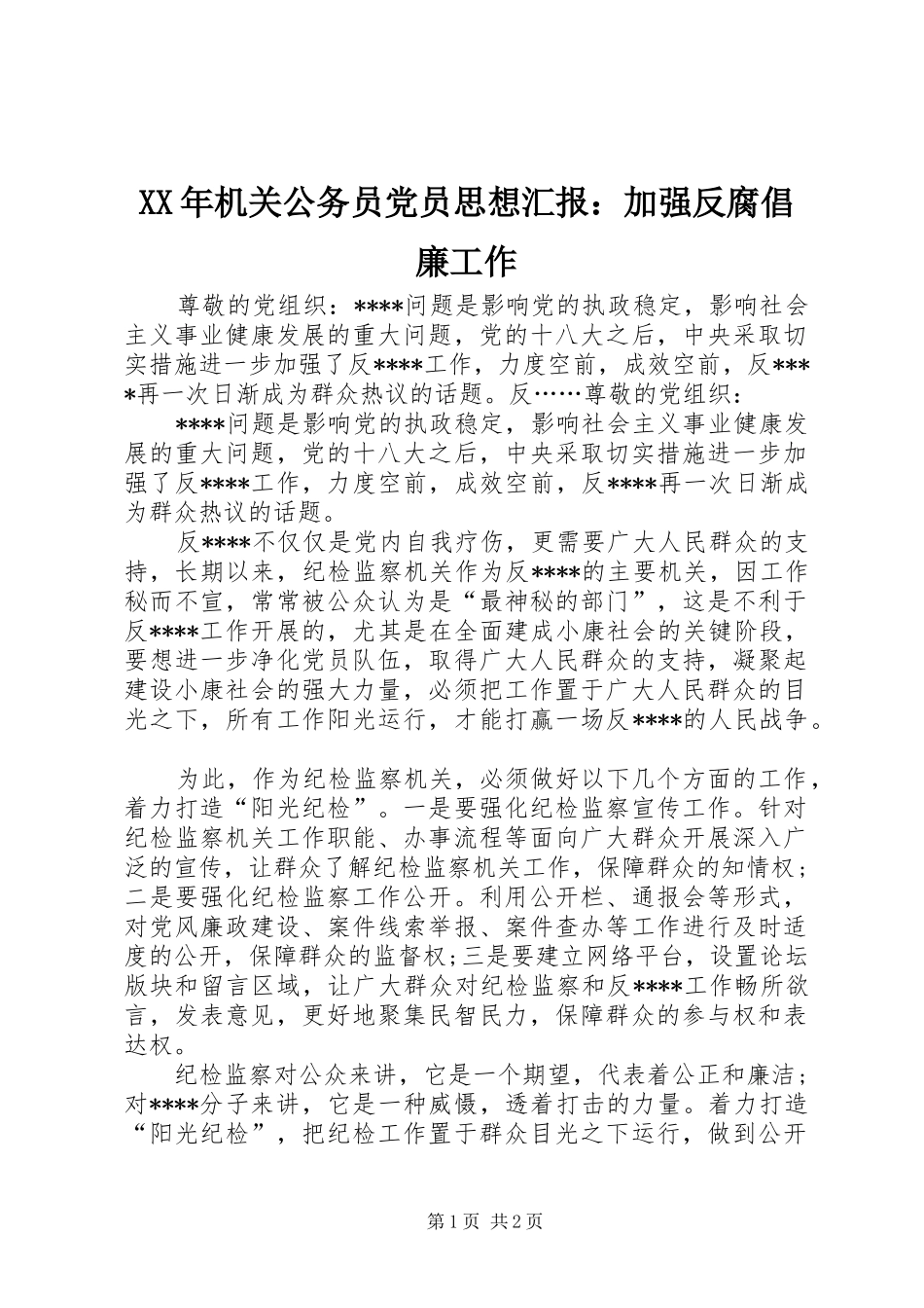 2024年机关公务员党员思想汇报加强反腐倡廉工作_第1页