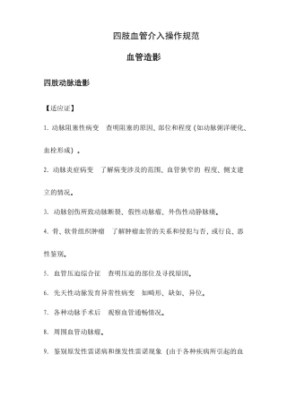 四肢血管介入操作规范