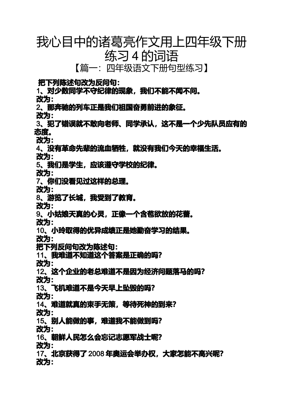四年级作文之我心目中的诸葛亮作文用上四年级下册练习4的词语_第1页