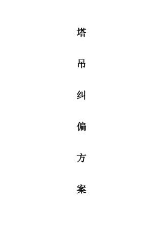 塔吊纠偏方案