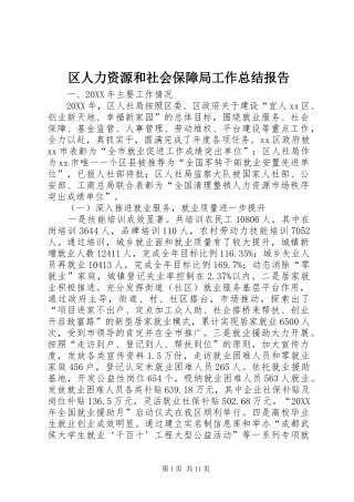 2024年区人力资源和社会保障局工作总结报告