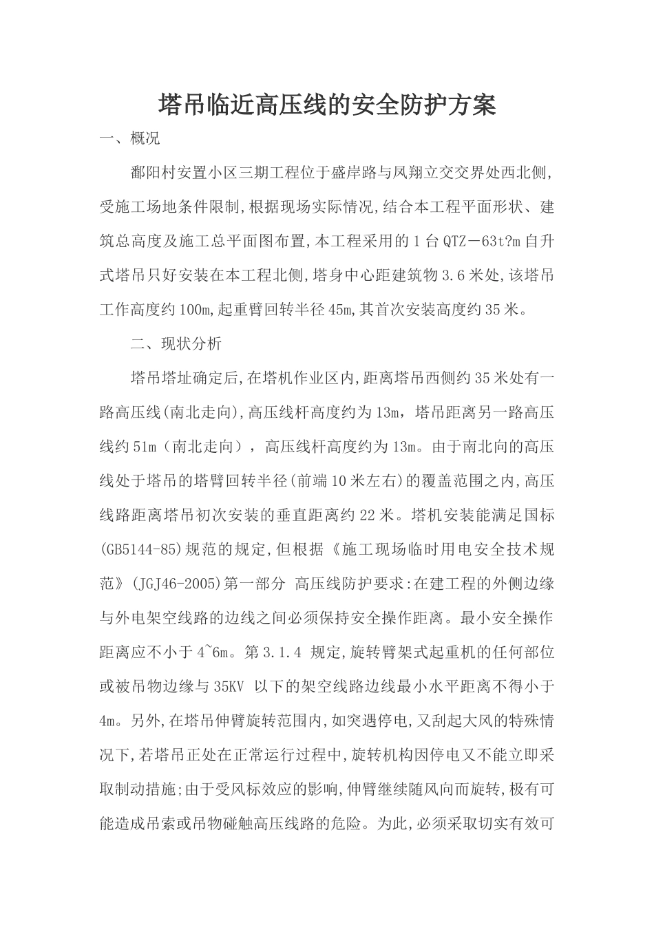 塔吊临近高压线的安全防护方案_第1页