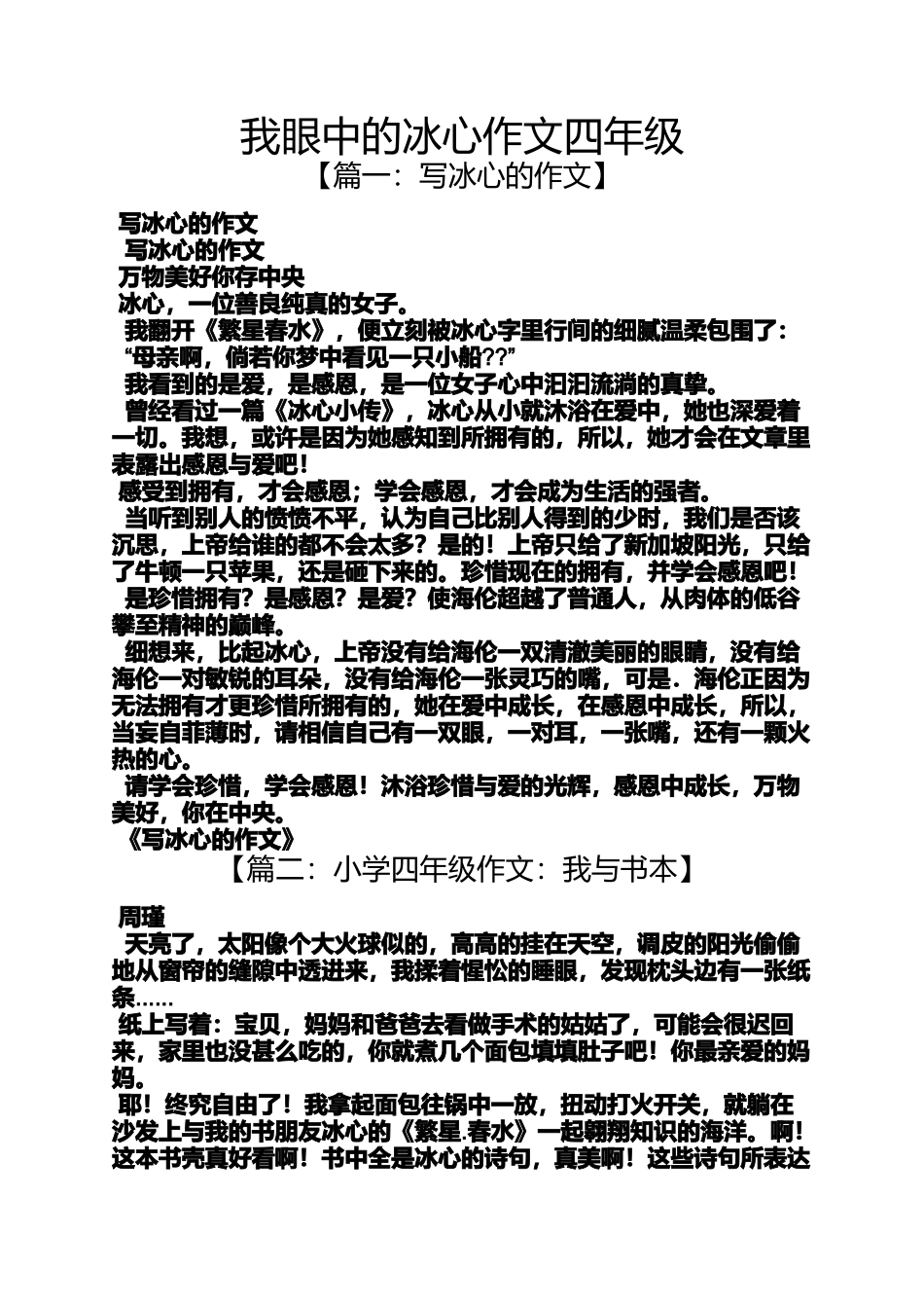 四年级作文之我眼中的冰心作文四年级_第1页