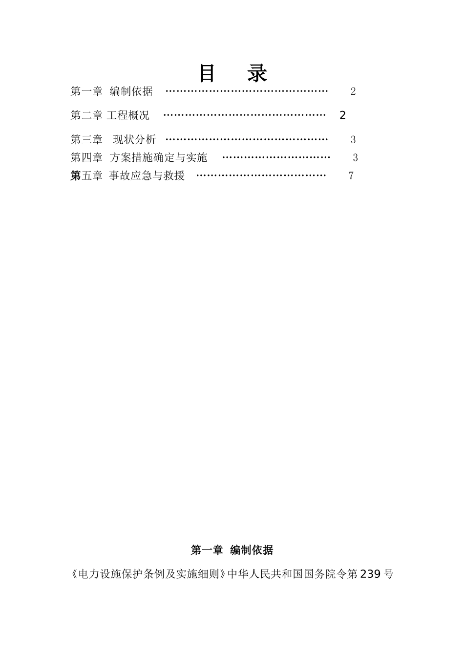 塔吊临近高压线的安全防护技术措施及应急预案(同名9246)_第1页