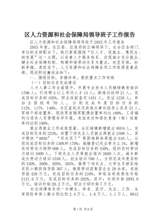 2024年区人力资源和社会保障局领导班子工作报告