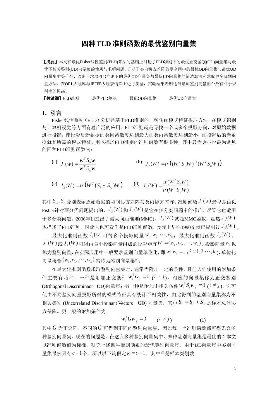 四种FLD准则函数的最优鉴别向量集_第1页