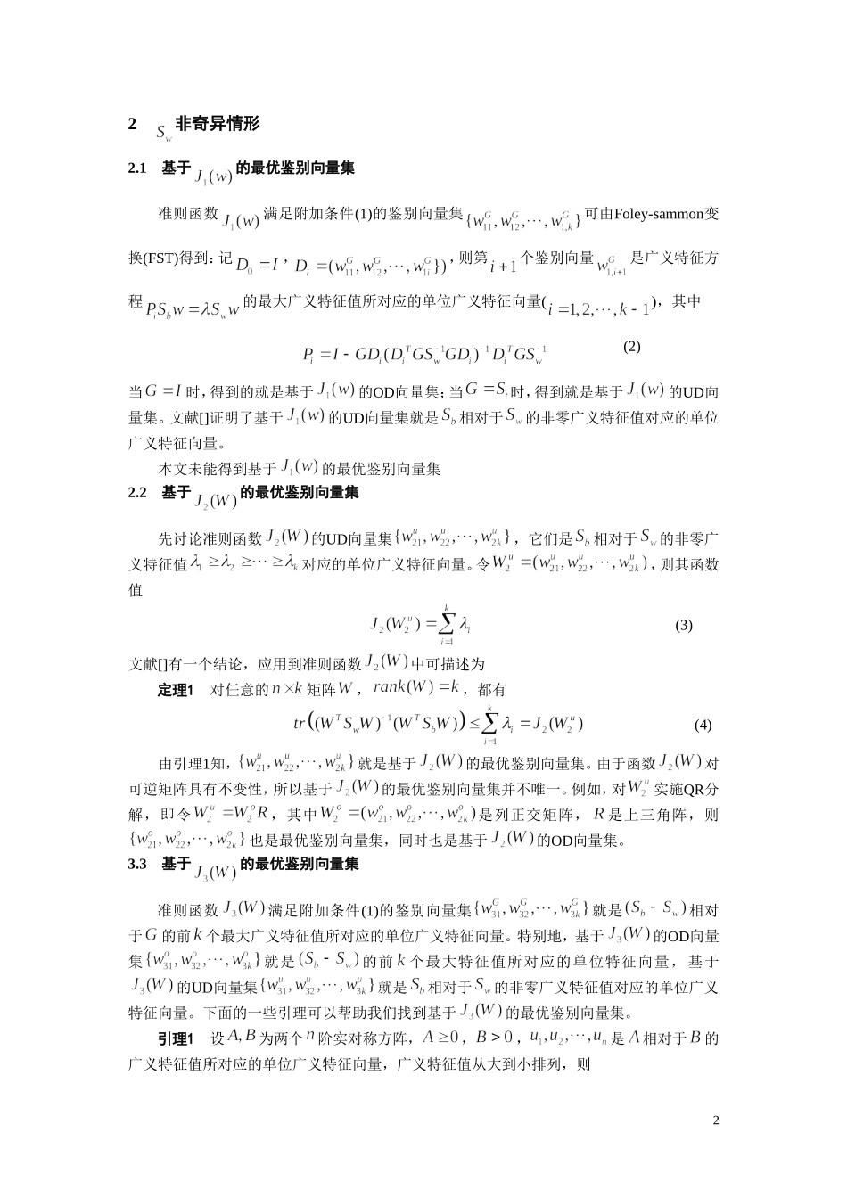 四种FLD准则函数的最优鉴别向量集_第2页