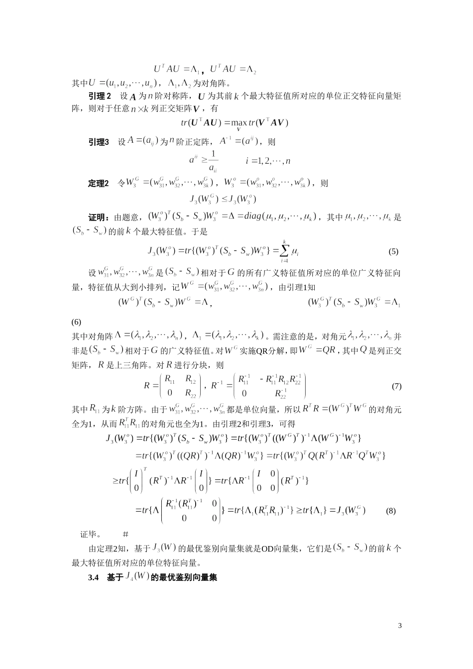 四种FLD准则函数的最优鉴别向量集_第3页