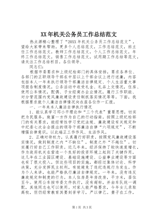 2024年机关公务员工作总结范文