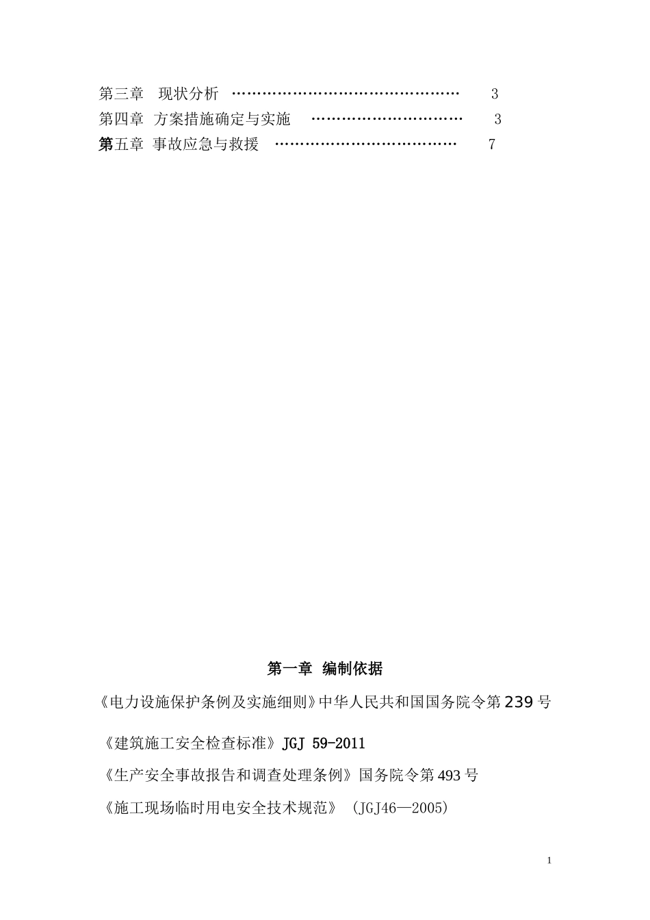 塔吊临近高压线的安全防护技术措施及应急预案_第2页